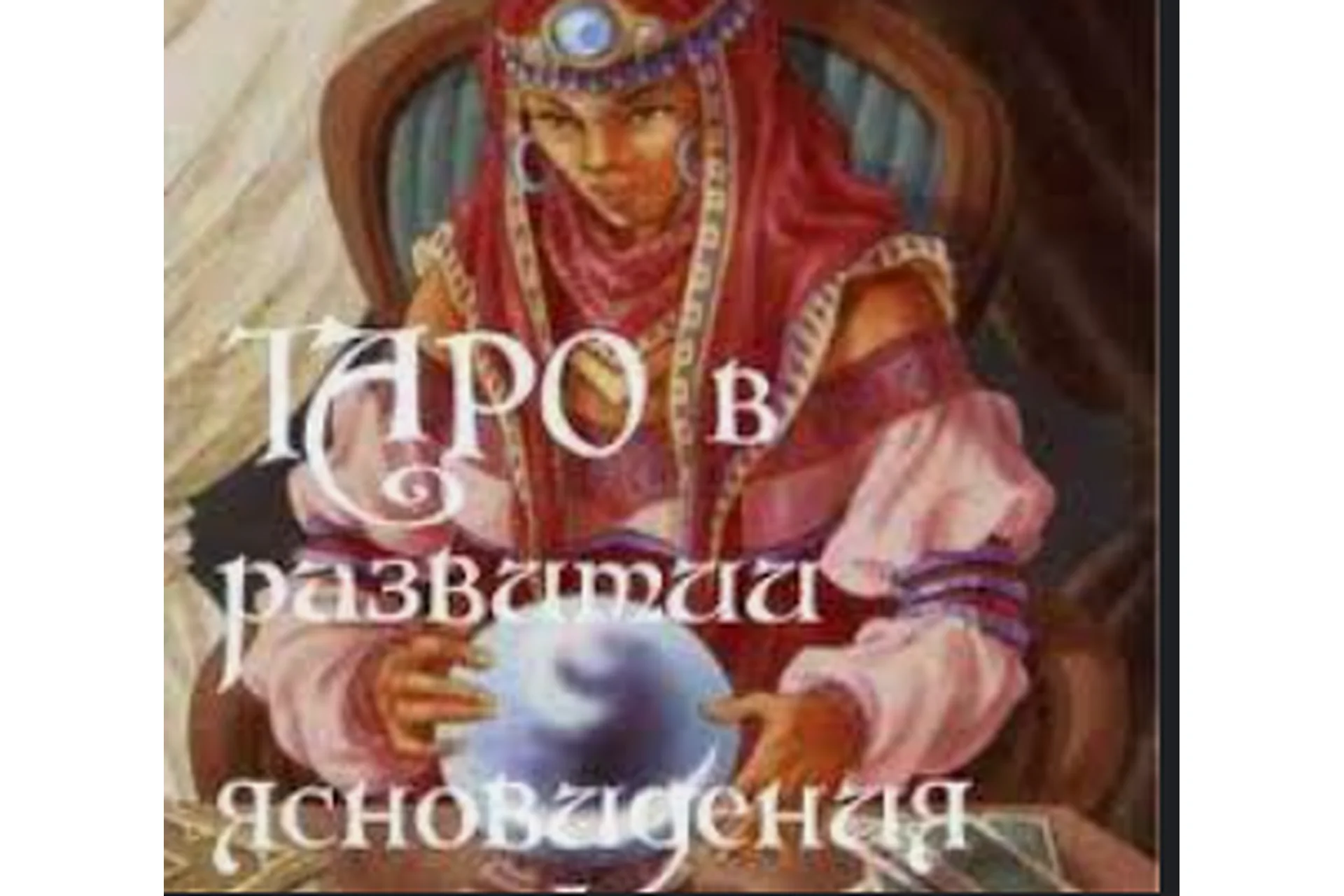 Таро в развитии ясновидения (Алена Полынь), фото 1 из 1.