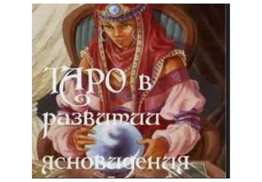 Таро в развитии ясновидения (Алена Полынь)