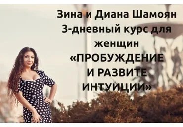 [Тренинговый центр Зины Шамоян] Пробуждение и развитие интуиции (Зина Шамоян)
