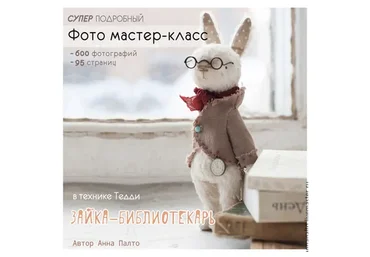 Зайка-библиотекарь (Анна Палто)