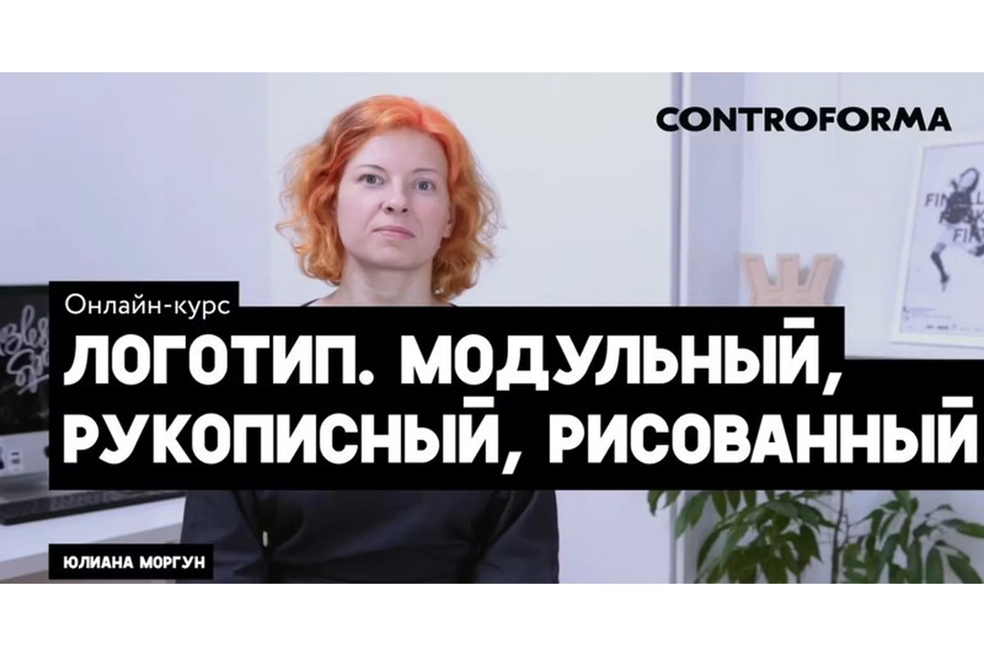 [Controforma] Логотип. Модульный и Рукописный (Юлиана Моргун, Филлип Нуриллин), фото 1 из 1.