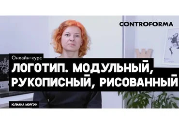 [Controforma] Логотип. Модульный и Рукописный (Юлиана Моргун, Филлип Нуриллин)