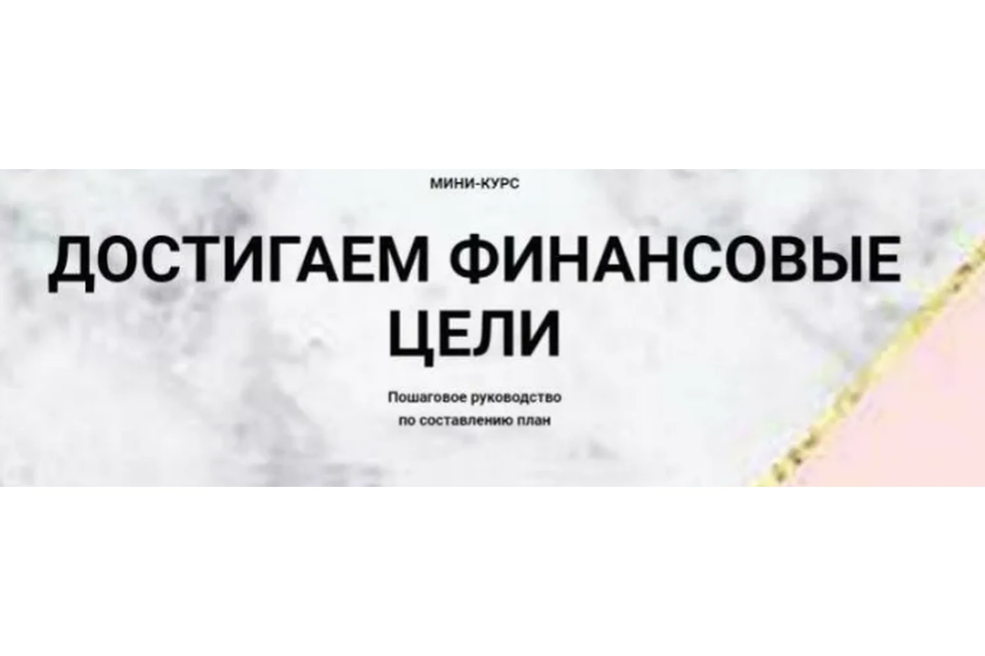 Достигаем финансовые цели. Тариф «С поддержкой» (Ольга Кильтау), фото 1 из 1.