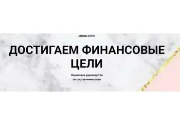 Достигаем финансовые цели. Тариф «С поддержкой» (Ольга Кильтау)