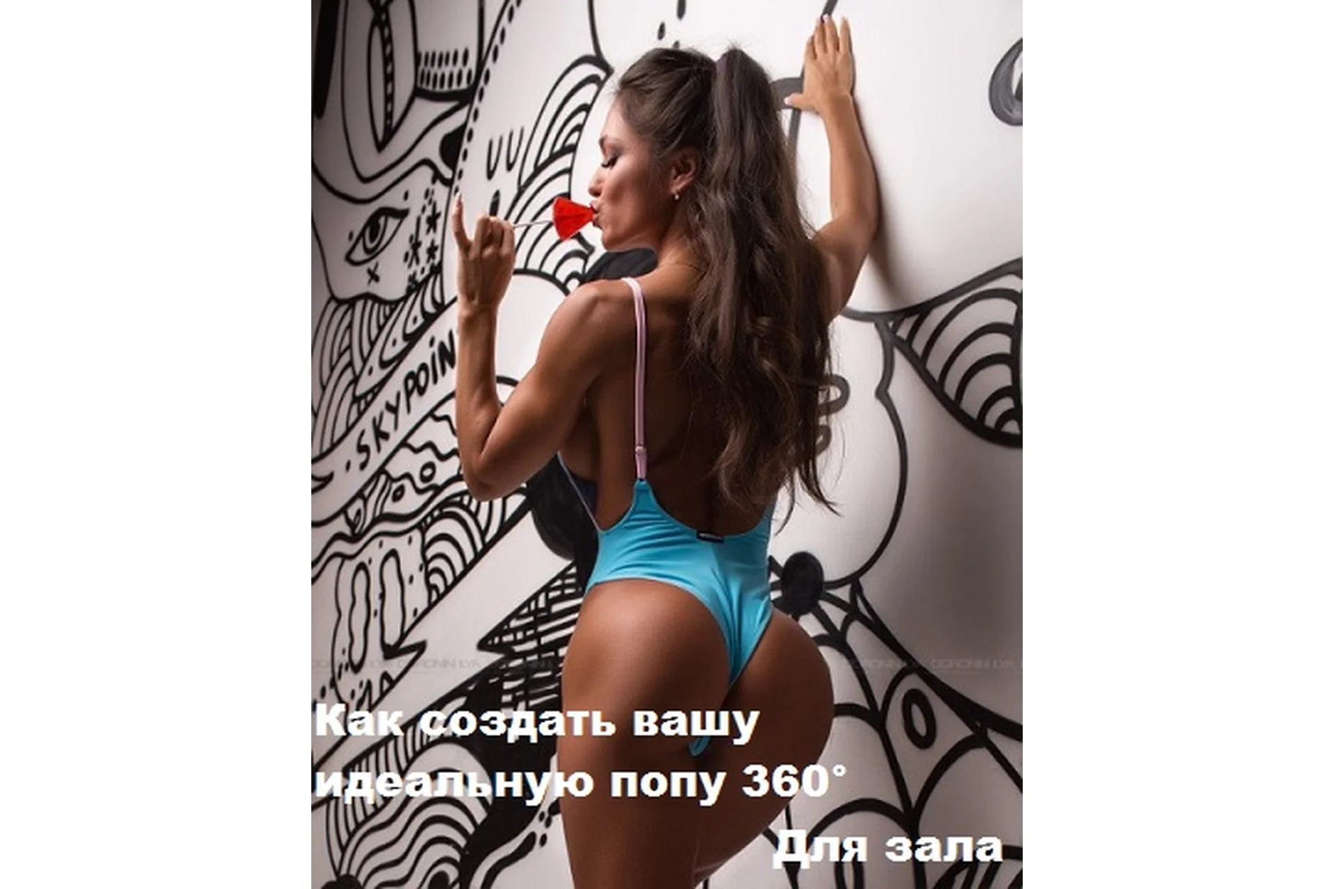 Как создать вашу идеальную попу 360°. Для зала, сентябрь 2019 (Яна Кузнецова), фото 1 из 1.