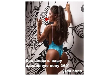 Как создать вашу идеальную попу 360°. Для зала, сентябрь 2019 (Яна Кузнецова)