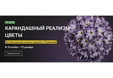 [kalachevaschool] Карандашный реализм. Цветы. Тариф Стандарт (Рузанна Айрапетян)