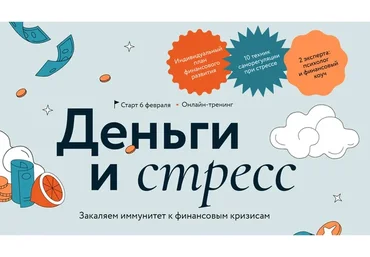 [МИФ] Деньги и Стресс (Наталья Колбасина, Светлана Борисова)