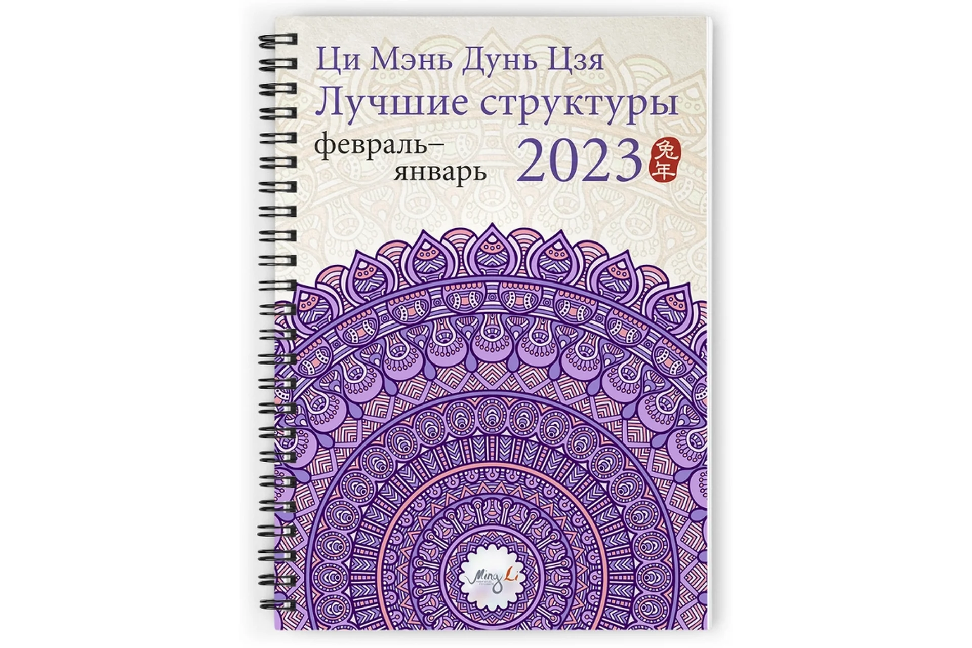 [Mingli] Ци Мэнь Дунь Цзя 2023 – лучшие структуры и активизации (Наталья Цыганова), фото 1 из 1.