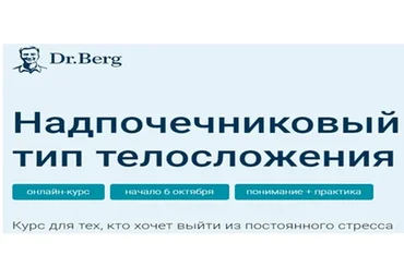 Надпочечниковый тип телосложения (Эрик Берг)