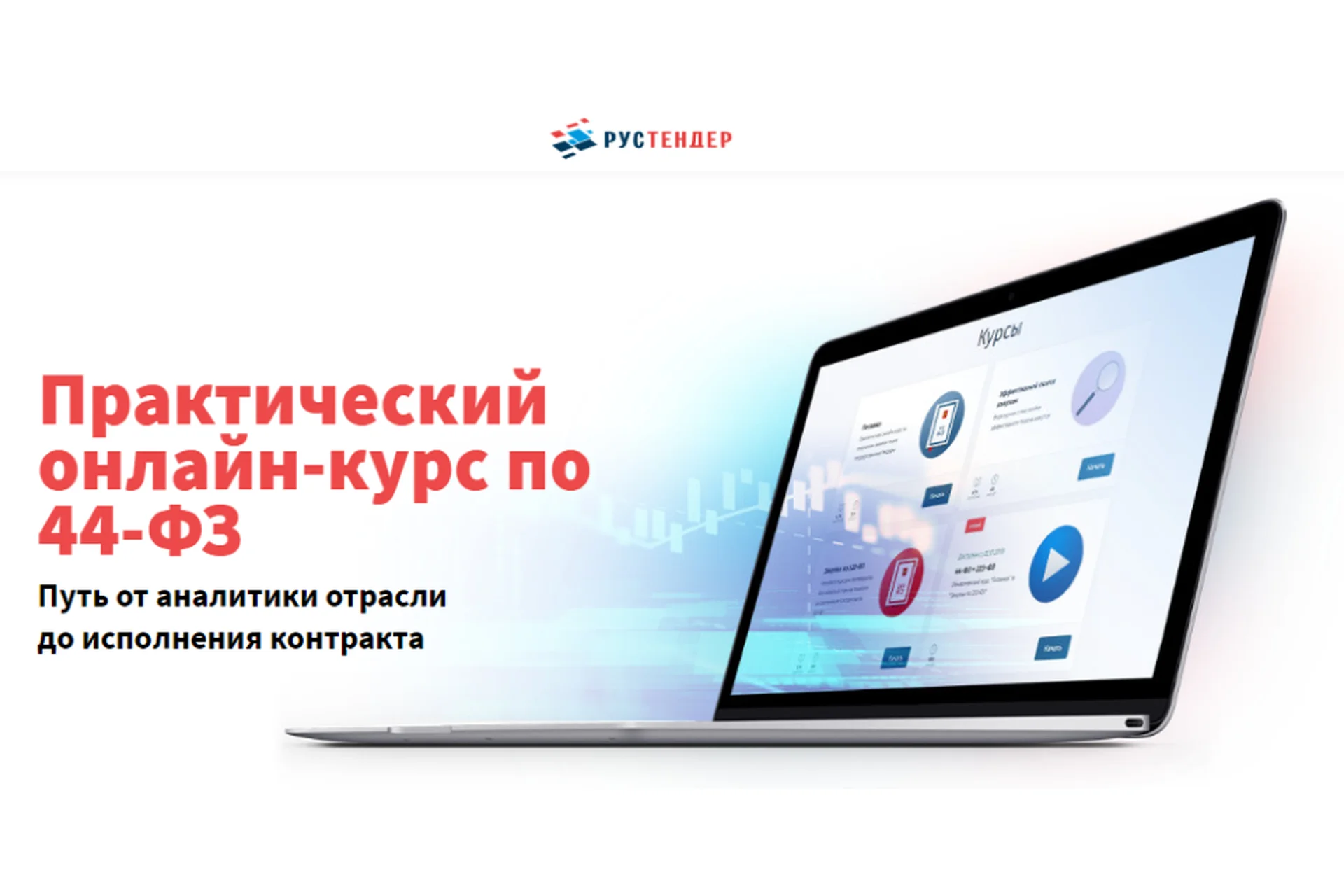 [Рустендер] Практический онлайн-курс по 44-ФЗ, фото 1 из 1.