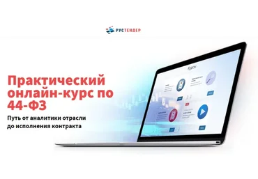 [Рустендер] Практический онлайн-курс по 44-ФЗ
