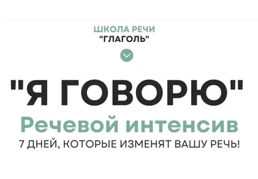 [Школа речи «Глаголь»] Я говорю (Мария Сандлер)