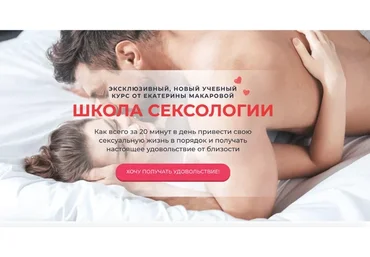 Школа сексологии.Тариф Ученица  (Екатерина Макарова)