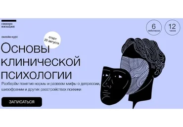 [Синхронизация] Основы клинической психологии (Елена Рассказова)