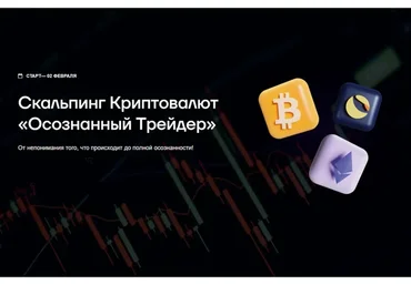 Скальпинг криптовалют «Осознанный трейдер» (Руслан Данилов)