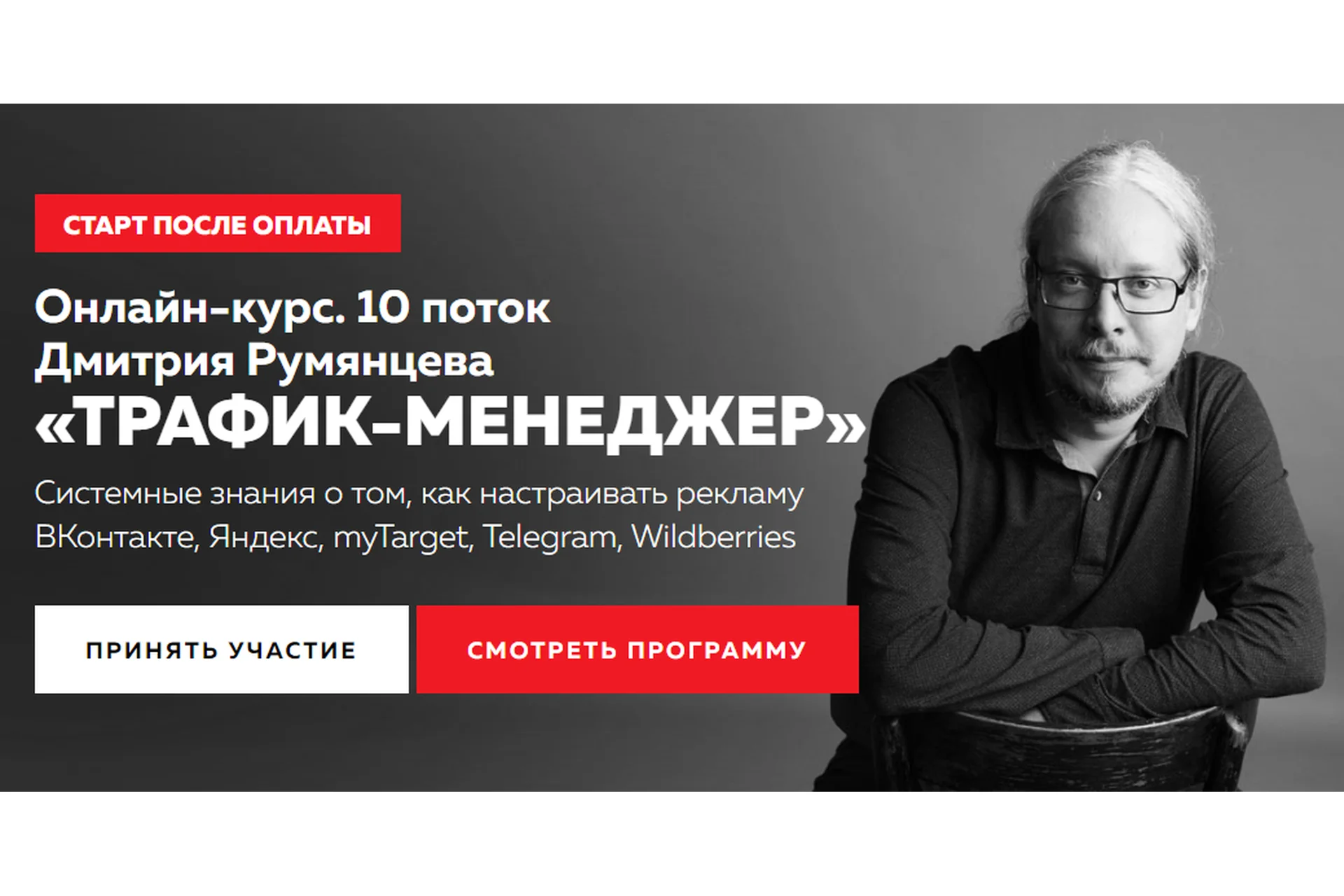 Трафик-менеджер. Тариф База PRO (Дмитрий Румянцев), фото 1 из 1.