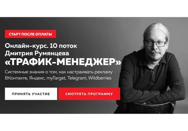 Трафик-менеджер. Тариф База PRO (Дмитрий Румянцев)