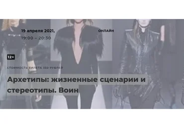 Архетипы: жизненные сценарии и стереотипы. Воин (Елена Гребеникова)