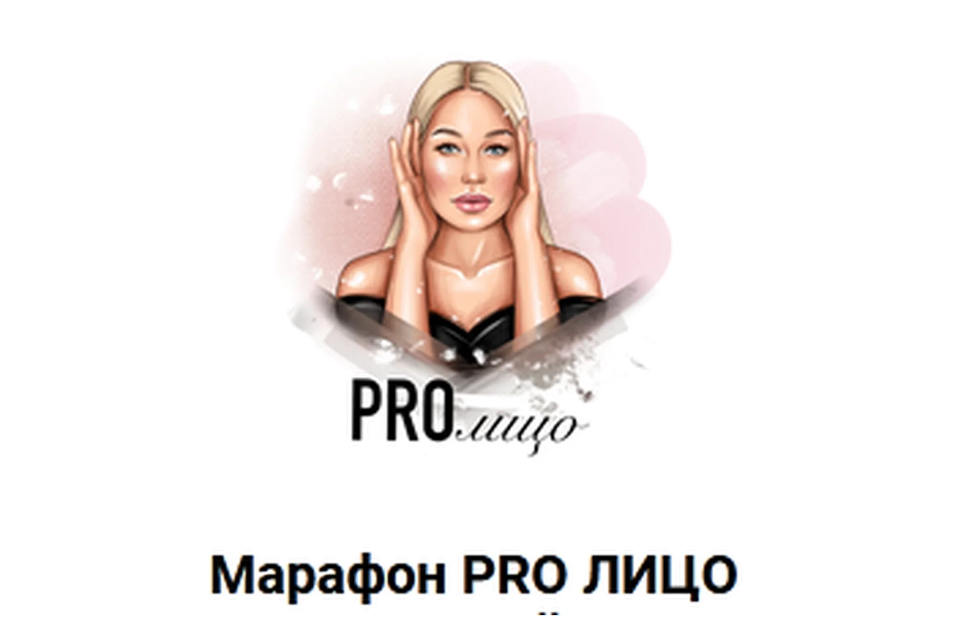 [Beauty на Блюде] Pro лицо (Валерия Поляковски), фото 1 из 1.