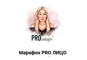 [Beauty на Блюде] Pro лицо (Валерия Поляковски)