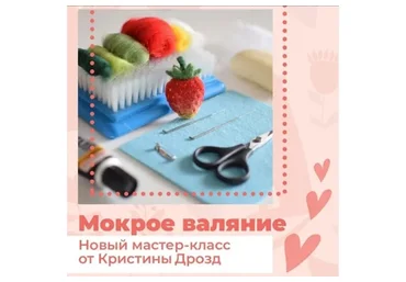 [Хочу Хобби] Мокрое валяние (Кристина Дрозд)