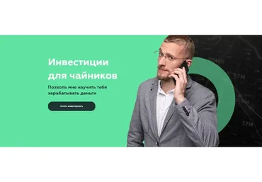 Инвестиции для чайников (Матвей Северянин)