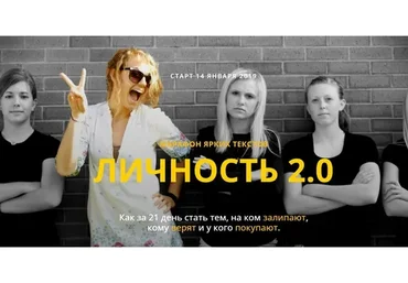 Личность 2.0: марафон ярких текстов  (Людмила Коржавина)