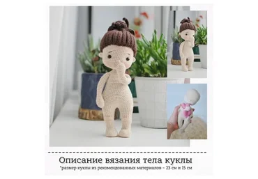 [LollipopDolls] Описание вязания основы куклы Карина (Екатерина Морозова)