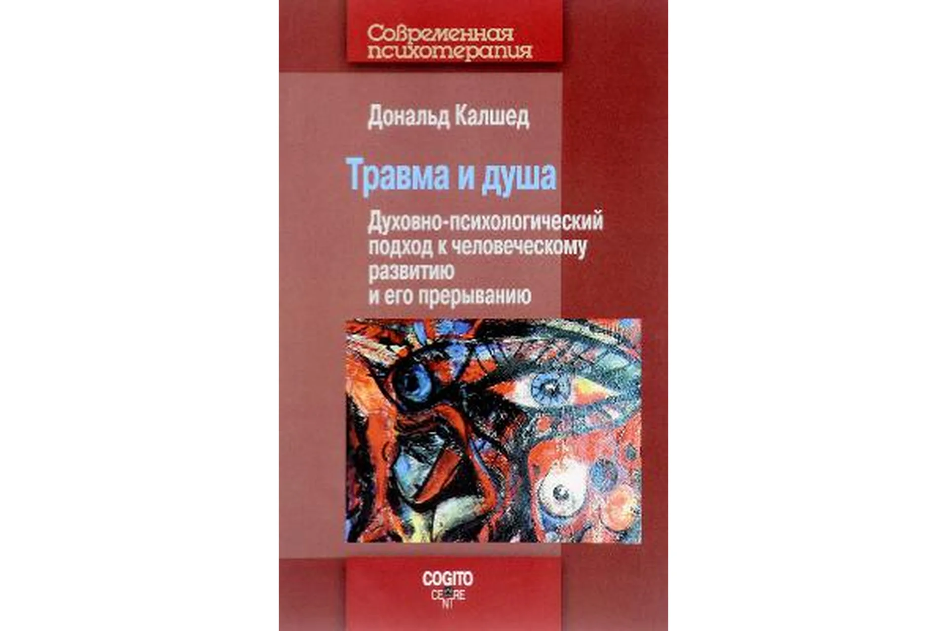 [МААП] Травма и душа (Дональд Калшед), фото 1 из 1.