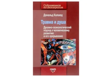 [МААП] Травма и душа (Дональд Калшед)