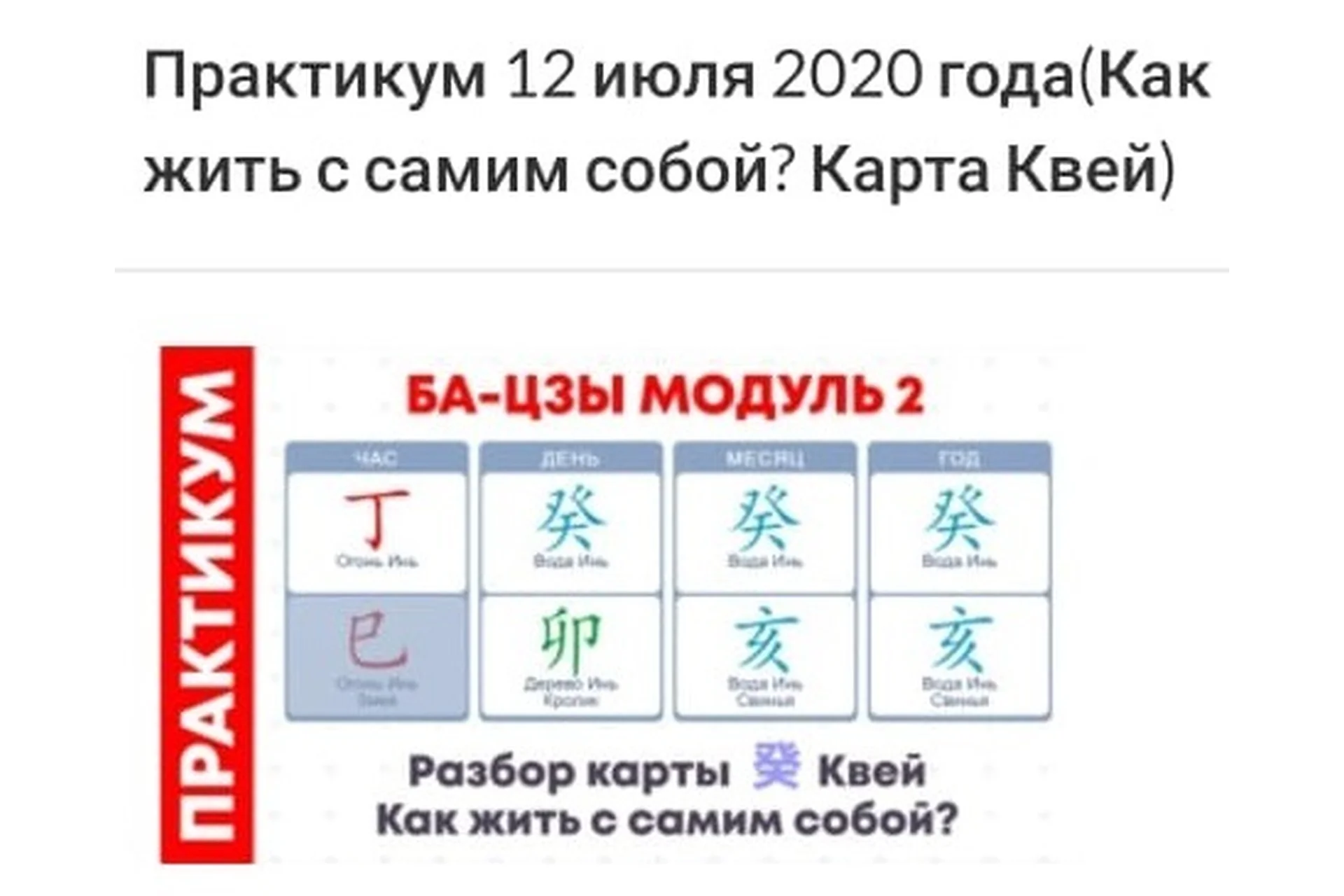 Практикум ба-цзы модуль 2 от 12.07.2020 (Оксана Сахранова), фото 1 из 1.