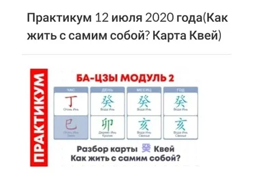 Практикум ба-цзы модуль 2 от 12.07.2020 (Оксана Сахранова)