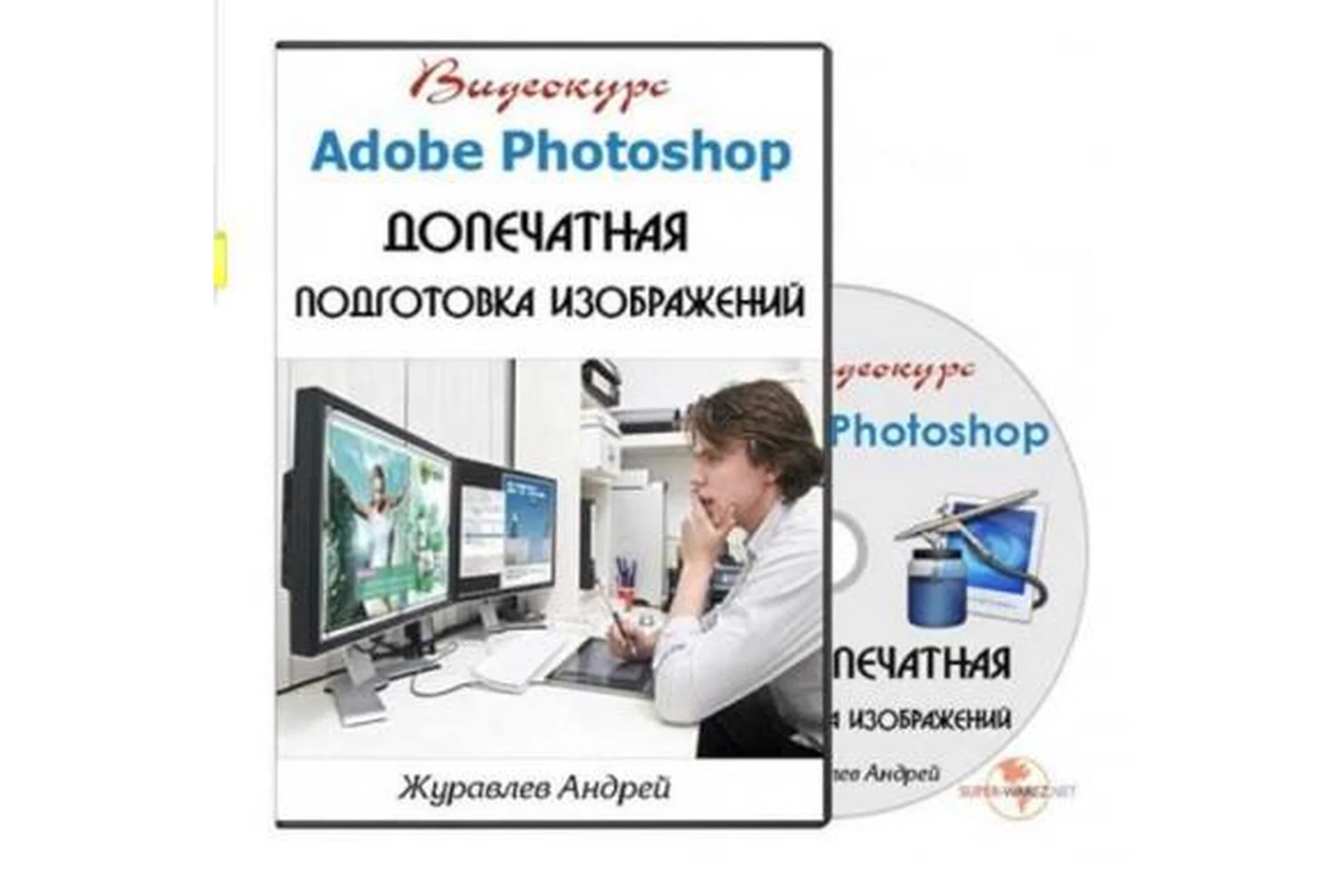 [Profileschool] Adobe Photoshop. Допечатная подготовка изображений (Андрей Журавлев), фото 1 из 1.
