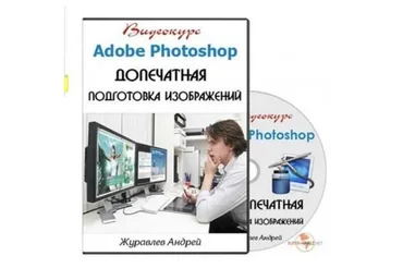 [Profileschool] Adobe Photoshop. Допечатная подготовка изображений (Андрей Журавлев)