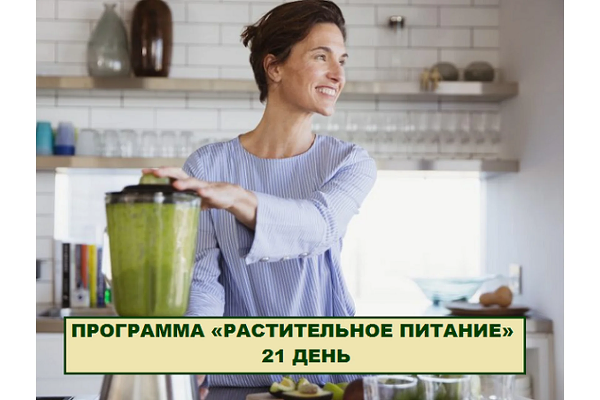 [Simply4joy] Растительное питание 21 день, фото 1 из 1.