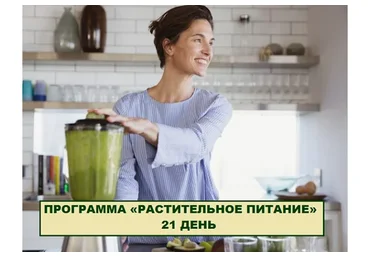 [Simply4joy] Растительное питание 21 день