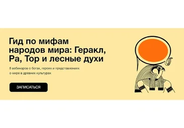 [Синхронизация] Гид по мифам народов мира (Алексей Маслов, Ксения Куденко)
