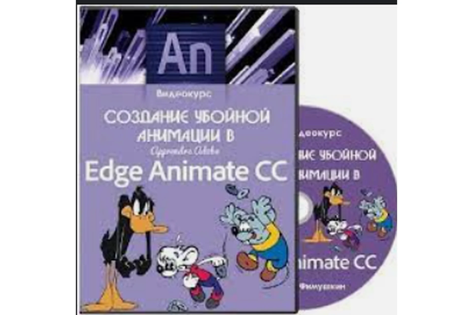 Создание убойной анимации в Adobe Edge Animate CC, 2014 (Данил Фимушкин), фото 1 из 1.