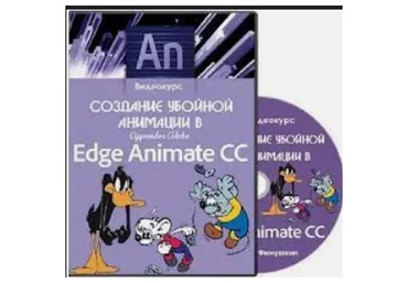 Создание убойной анимации в Adobe Edge Animate CC, 2014 (Данил Фимушкин)