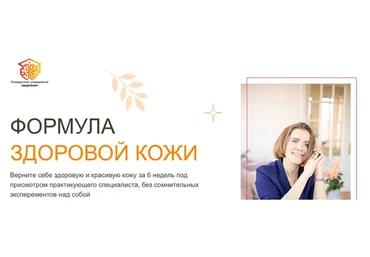 [Университет управления здоровьем] Формула здоровой кожи (Наталья Васильева)