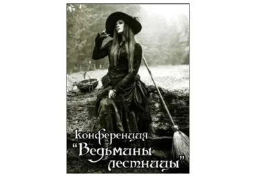 Ведьмины лестницы (Алена Полынь)