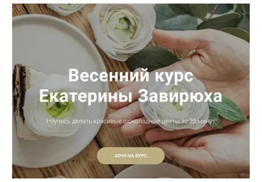 Весенний курс. Тариф Базовый (Екатерина Завирюха)