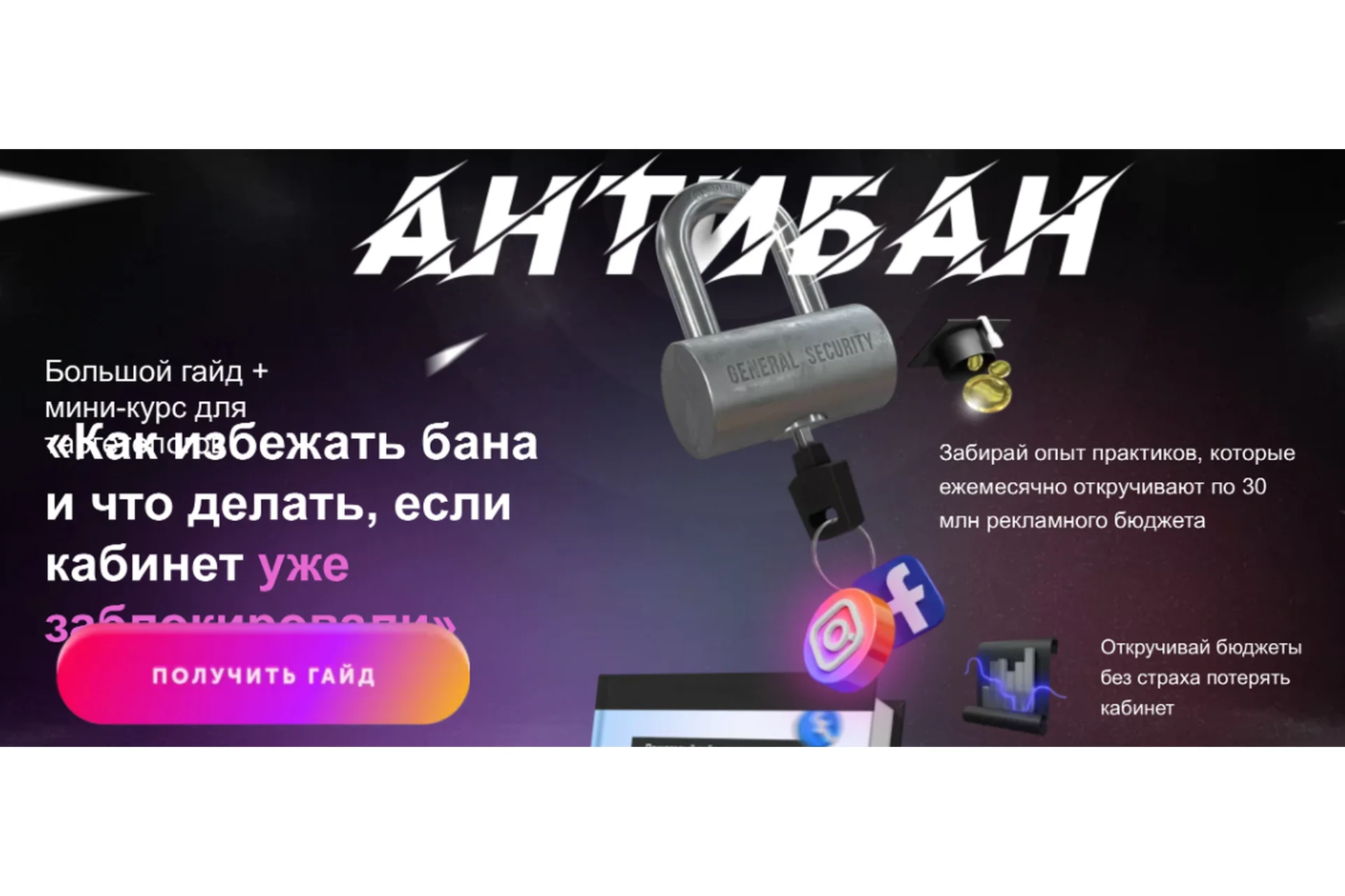 Антибан2. Как избежать бана Facebook и что делать,если кабинет уже заблокирован. База (Андрей Мизев), фото 1 из 1.