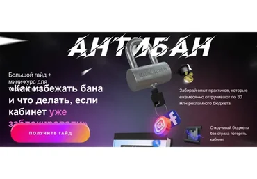 Антибан2. Как избежать бана Facebook и что делать,если кабинет уже заблокирован. База (Андрей Мизев)
