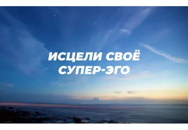 Исцели Своё Супер-Эго (Ричард Грэннон)