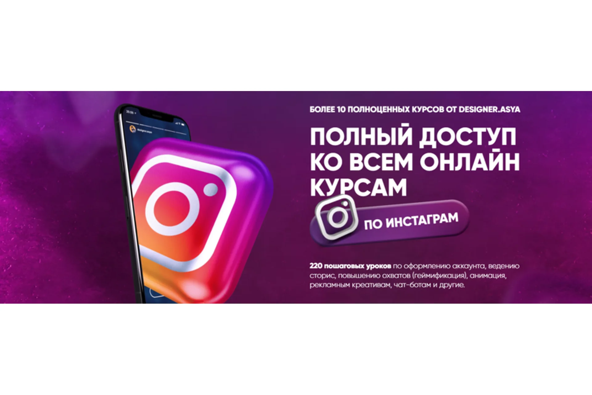 Полный доступ ко всем онлайн-курсам по инстаграм (Ася Жгилева), фото 1 из 1.