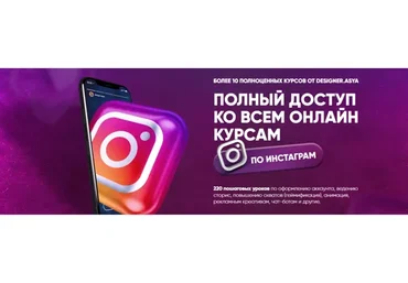 Полный доступ ко всем онлайн-курсам по инстаграм (Ася Жгилева)