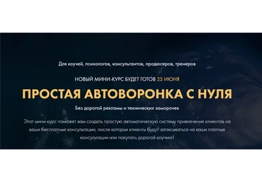 Простая автоворонка с нуля. Тариф Вип (Сергей Загородников)