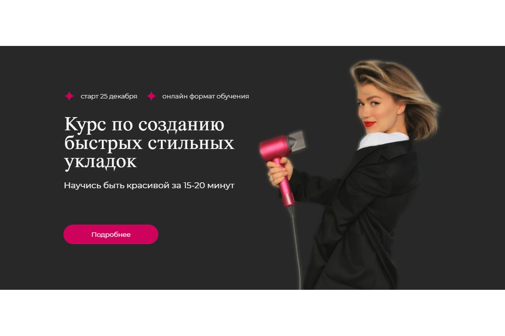 Создание быстрых стильных укладок. Тариф  Хочу все и сразу (Юлия Терзи), фото 1 из 1.